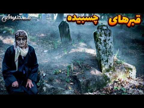 مادری که موقعه زایمان فوت میکنه قبرمادر و نوزاد بعد از خاکسپاری به هم چسبیدن😱 ویدیو ترسناک