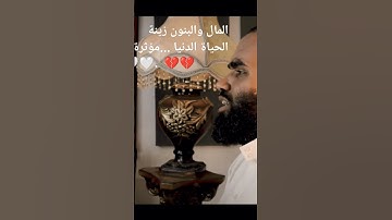 المال والبنون زينة الحياة الدنيا ..تلاوة مؤثرة جدا 🤍🤍💔💔💔