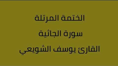 سورة الجاثية القارئ يوسف الشويعي