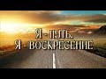 Я - путь, Я - воскресение