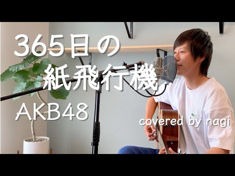 365日の紙飛行機／AKB48 弾き語り covered by nagi