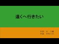 遠くへ行きたい