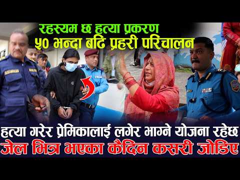 ह-त्या गरेर प्रेमिकालाई लगेर भाग्ने योजना | ५० भन्दा बढि प्रहरी परिचालन | र-हस्यम छ प्रकरण thumbnail