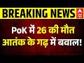 PoK Violence: PoK में हालात बेकाबू, प्रदर्शनकारियों पर चली गोली! | Breaking | Kashmir | Pakistan