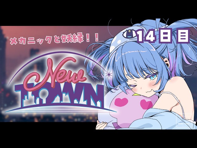 【 #NEWTOWN ⌇14日目 】最終週って信じたくないくらいこの街が好き【 #vtuber ⌇ #羽汐なゆた 】