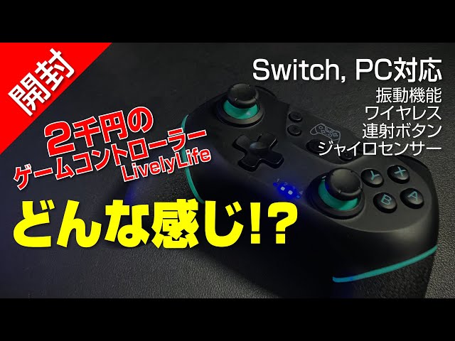開封】2千円の Switch & PC 用コントローラーどうなのよ