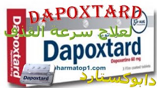 كل ما تريد ان تعرفه عن أقراص دابوكستارد لعلاج سرعة القذف DAPOXTARD