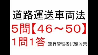 【５問】４６～５０　道路運送車両法関係【１問１答】運行管理者試験【貨物】対策