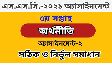 SSC 2021 Economics Assignment-2 Answer || SSC 3rd Week Economics Assignment || অর্থনীতি এসাইনমেন্ট
