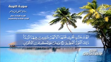 081 _ سورة التوبة من الآية 93 إلى الآية    110