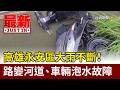 高雄永安區大雨不斷！ 路變河道、車輛泡水故障【最新快訊】