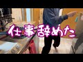 【24歳派遣】色々としんどいから仕事辞めてきた【気分最高】