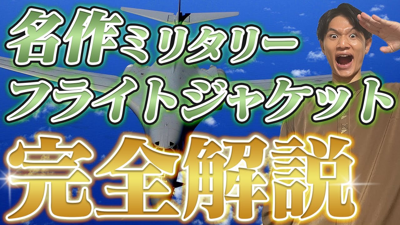 【フライトジャケット】歴代名作10モデルを超わかりやすく完全解説！