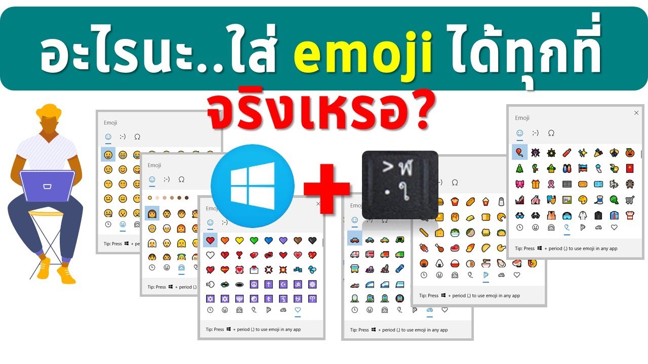 ว๊าว..ใส่ Emoji โดยไม่ต้องไปคัดลอกมาจากเว็บ  ก็ได้เหรอ? ทำไมง่ายจัง..