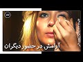 فیلم ایرانی کامل و بدون سانسور آرامش در حضور دیگران 