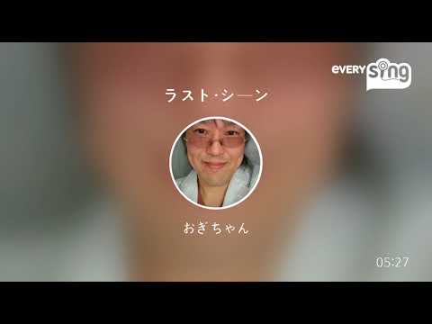 [everysing] ラスト・シーン