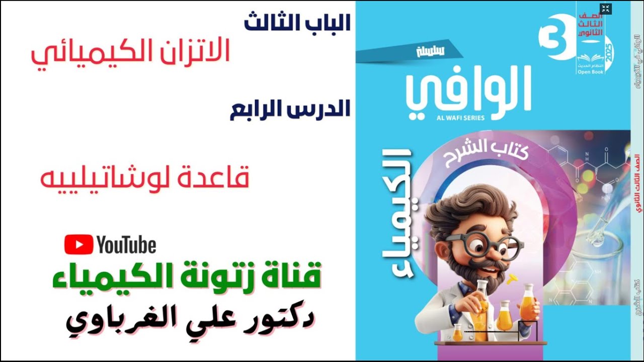 كتاب الوافى كيمياء 3 ثانوى 2025 الباب الثالث الاتزان الكيميائى  الدرس الرابع (16)