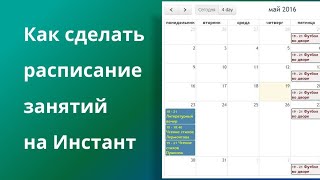 Как сделать  расписание  занятий на Инстант screenshot 1