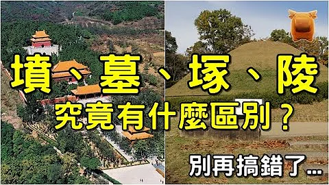 墳、墓、塚、陵究竟有什麼區別？看完漲知識了！ - 天天要聞