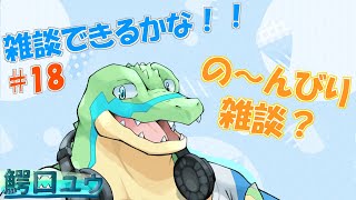 【雑談】 雑談したりしなかったりする…！ #18【鰐口(わにぐち)ユウ Vtuber】