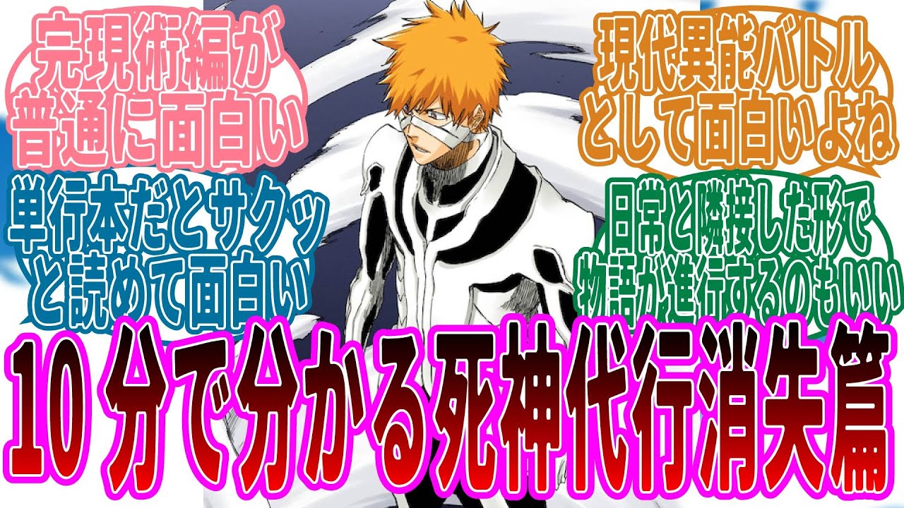 死神代行消失篇が再評価されている件についての読者たちの反応集 Bleach ブリーチ Youtube