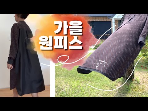 두근두근 용기 내어 도전한 세상에 단 하나뿐인 <strong>옷</strong> (설레는 머천트앤밀스의 <strong>가을</strong> 신상 🍁)