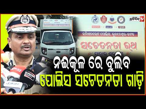 ନଈକୂଳ ରେ ବୁଲିବ ପୋଲିସ ସଚେତନତା ଗାଡ଼ି, କମିଶନରେଟ ଅଫିସରୁ ବାହାରିଲା ! Downing awareness vehicle, Bbsr.