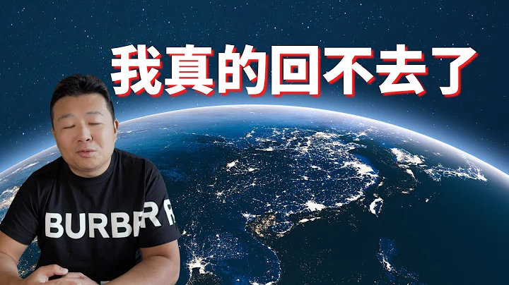 我真的回不去中国了｜网红出境被剪护照｜美国籍华人讲述回国遭遇 - 天天要闻