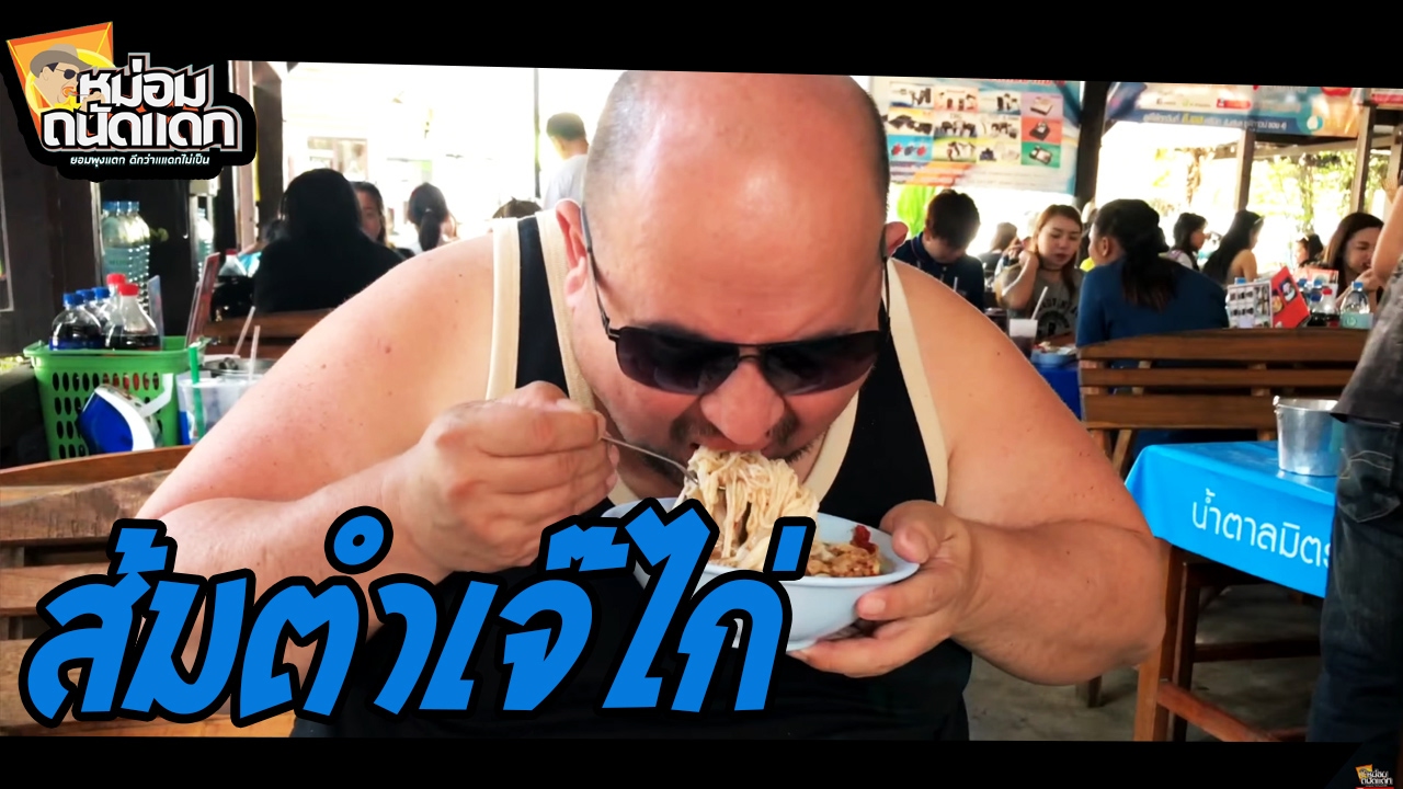 ส้มตำเจ๊ไก่