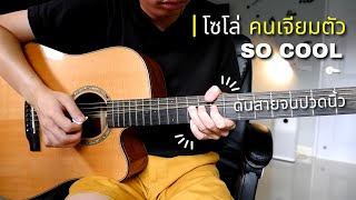 คนเจียมตัว - So Cool กีตาร์โปร่ง by Nut