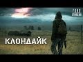 КЛОНДАЙК | по мотивам игры S.T.A.L.K.E.R.