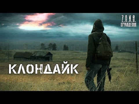 Видео: КЛОНДАЙК | по мотивам игры S.T.A.L.K.E.R.