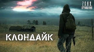 КЛОНДАЙК | по мотивам игры S.T.A.L.K.E.R.