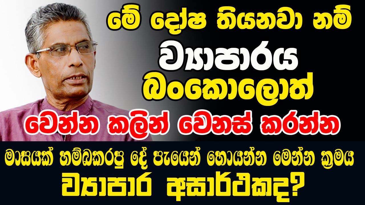 මේ දේවල් හරියට කරොත් ව්‍යාපාරයේ සහ ගෙදර සල්ලී උතුරයි|බංකොලොත් වෙන්න කලින් වෙනස් කරන්න| Vasthu Tips