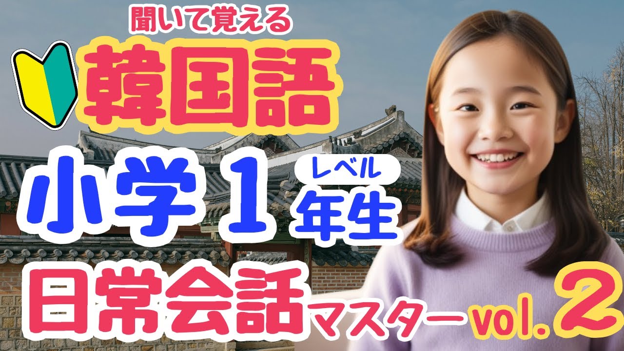 【韓国語初心者】小学１年生レベル！ネイティブが毎日使う日常会話完全マスターvol.2【会話力UP！質問・自己紹介】｜初心者・独学・聞き流し・超入門におすすめ