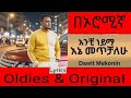 Dawit Mekonnen An Dhufeen Jira Oromo Lyrics Anchi Neyma ዳዊት መኮነን አንቺ ነይማ Oromifa Lyrics