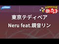 【カラオケ】東京テディベア / Neru feat.鏡音リン