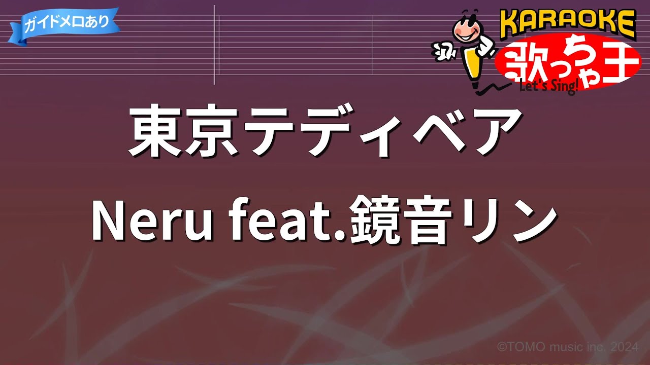【カラオケ】東京テディベア / Neru feat.鏡音リン