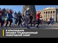 В Краснодаре прошел традиционный новогодний забег