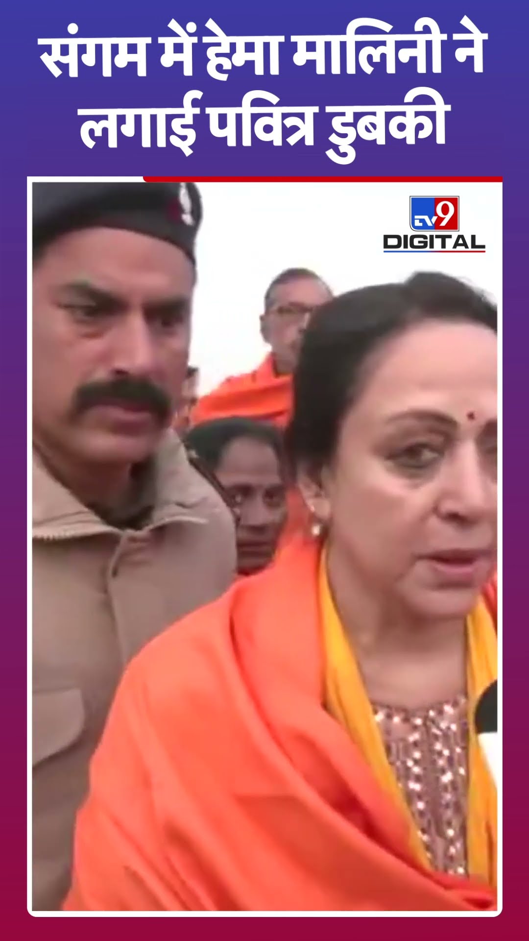 Mahakumbh 2025: हेमा मालिनी ने लगाई संगम में पवित्र डुबकी | Prayagraj