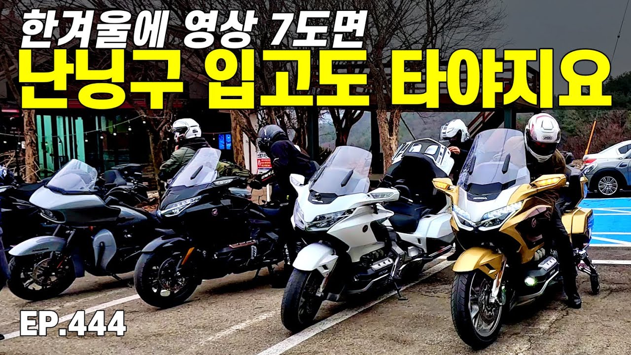 골드윙 신년 번개_한겨울 영상 7도면 난닝구 입고도 타야지요_할리 기추병_기변병