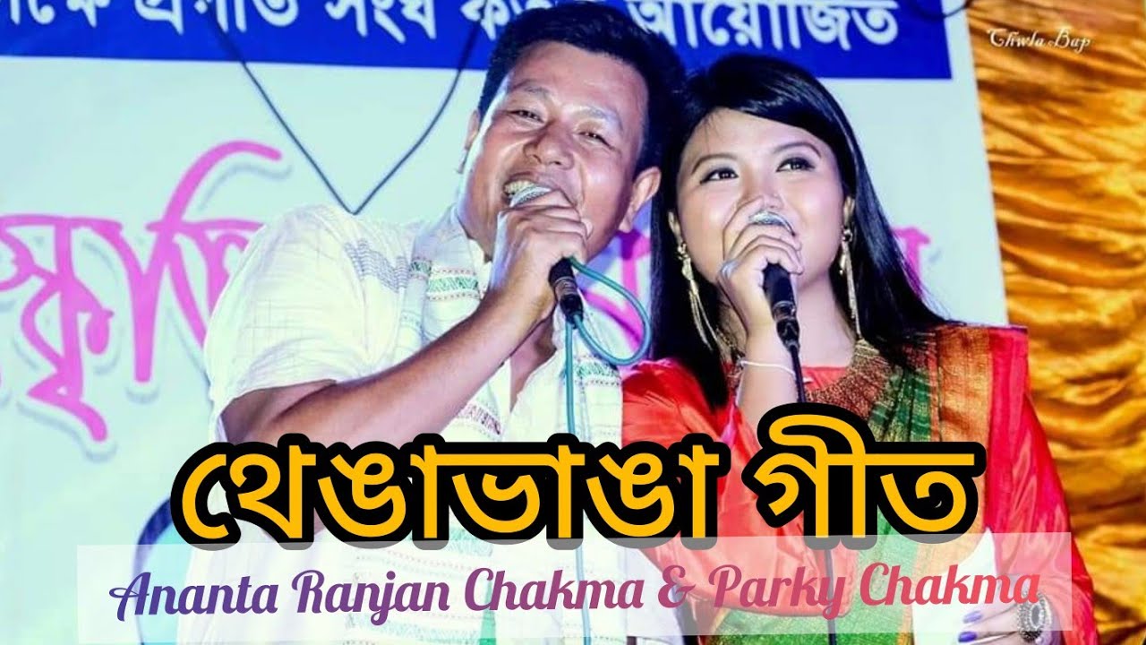 Chankma Thenga Vanga Geet Ananta Ranjan Chakma  Parky Chakma