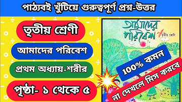 তৃতীয় শ্রেণি-আমাদের পরিবেশ পৃষ্ঠা ১ থেকে ৫ || Class 3 Amader Poribesh chapter 1 question ans 1 to 5