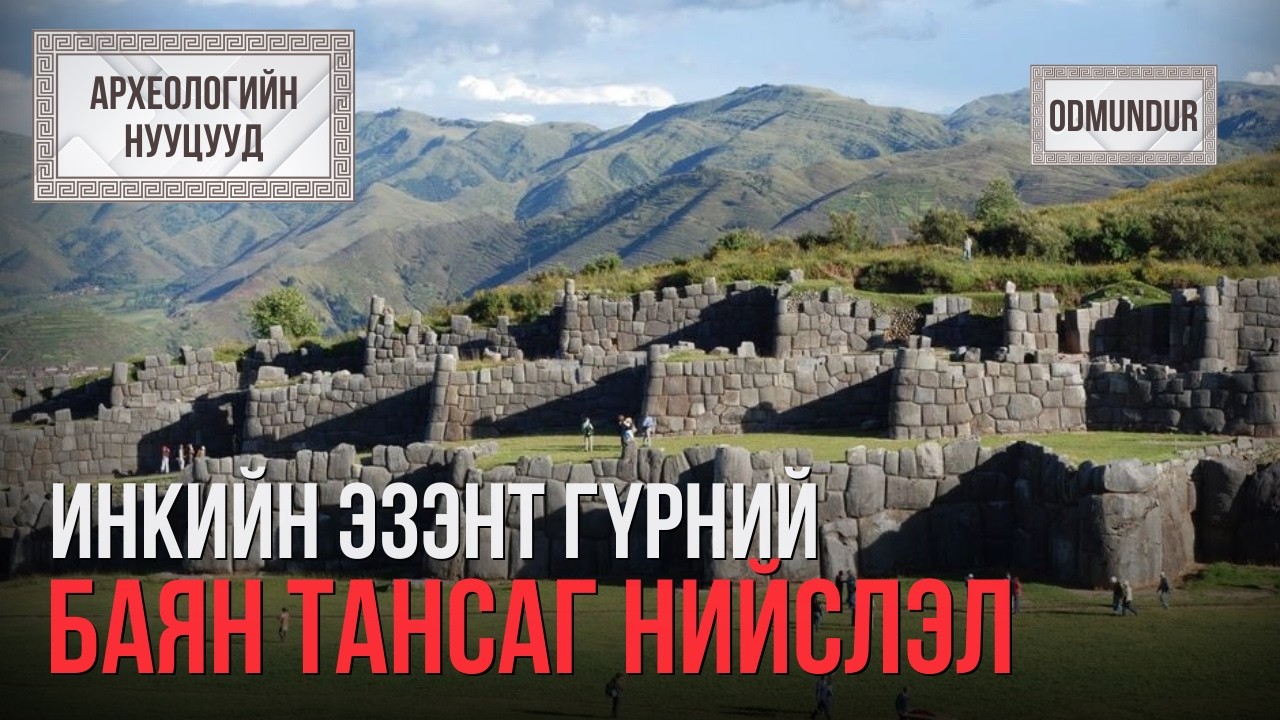 Инкүүдийн баян тансаг нийслэл Кузко - АРХЕОЛОГИЙН НУУЦУУД
