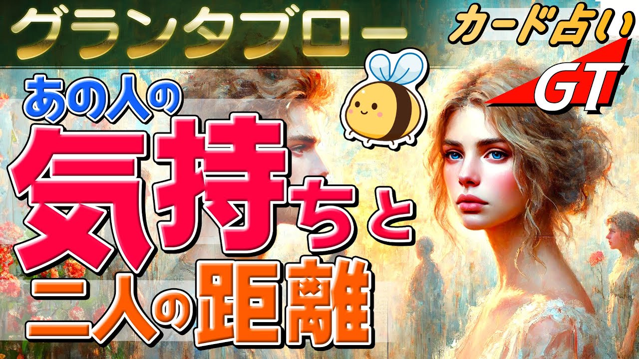 【グランタブローでみる💘】あの人の気持ちと二人の距離。あの人の深い気持ち、お二人の障害、あの人とあなたの心の距離など、たっぷりみました✨。ルノルマンカード。恋愛。タロット占い・オラクルカード。
