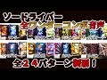 【基本8種】ソードライバー全ワンダーコンボ音声集!!【全24パターン】