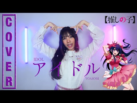 IDOL (アイドル) - YOASOBI (Oshi no ko เกิดใหม่เป็นลูกโอชิ ) | Cover by Miwaki