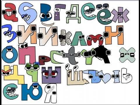 Harrymations Russian alphabet lore band 