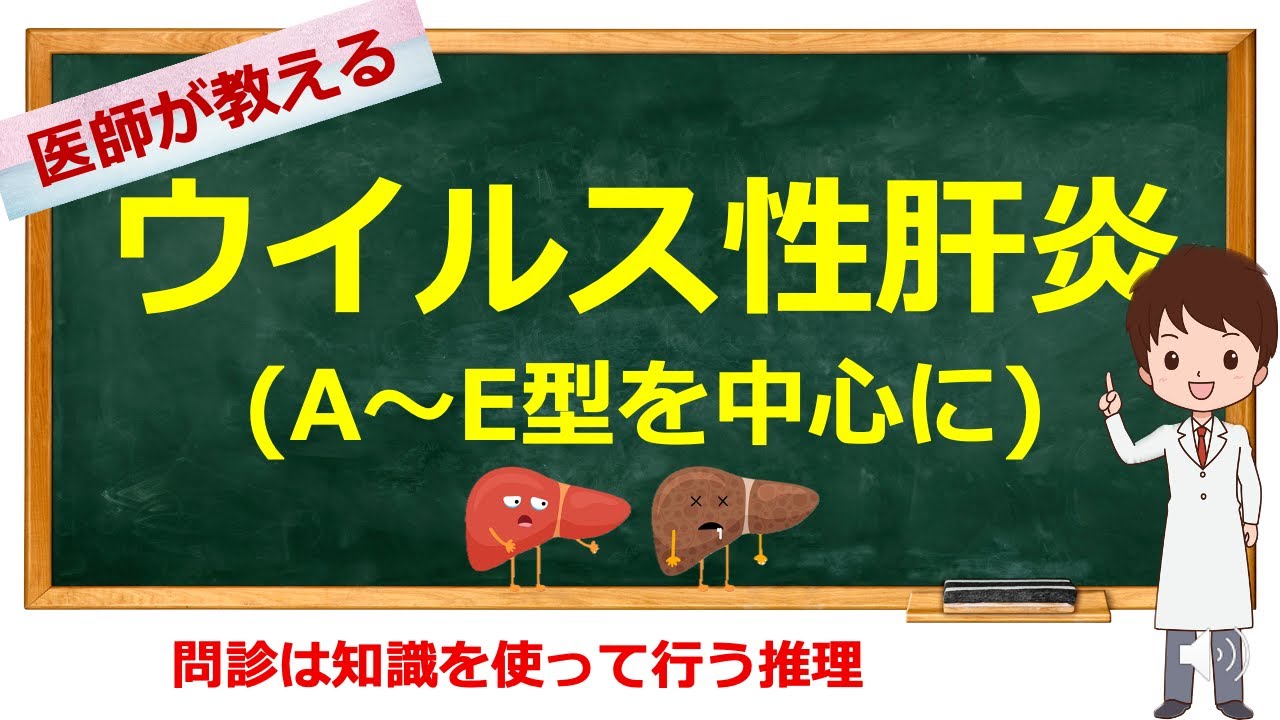 ウイルス性肝炎について　看護師国試問題は21分30秒〜　【看護学生向け】