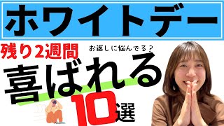 【ホワイトデーのお返し】アラサーアラフォー女性に喜ばれるもの10選